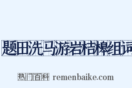题田洗马游岩桔槔组词是什么意思的图片